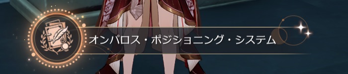 オンパロスポジショニングシステム