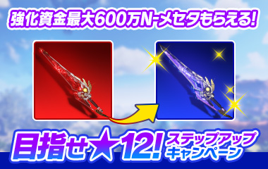 目指せ★12!ステップアップキャンペーン