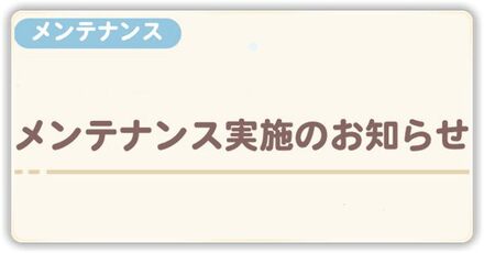 メンテナンス終了時間