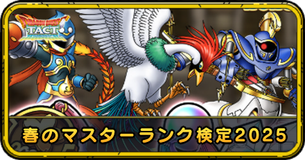 春のマスターランク検定2025の攻略