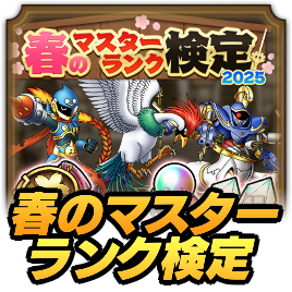 春のマスターランク検定