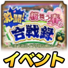 激闘！桜舞う春の合戦録