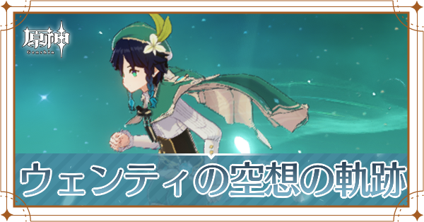 ウェンティの空想の軌跡_アイキャッチ
