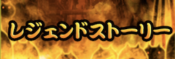 レジェンドストーリー