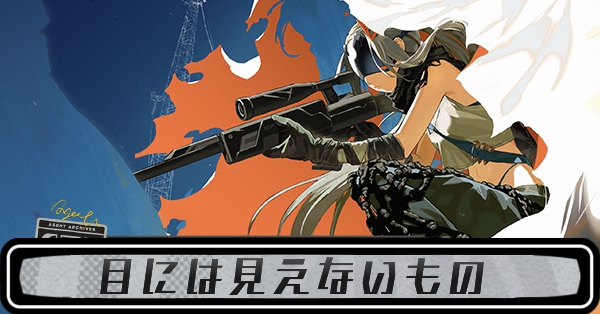 目には見えないもの