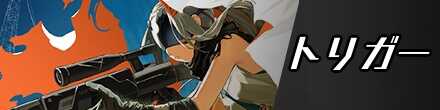トリガーのバナー画像