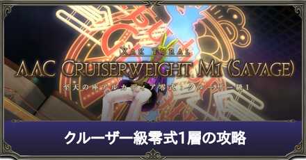 クルーザー級零式1層