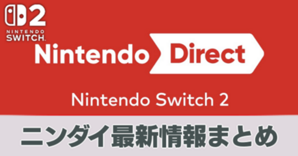 【Switch2】ニンテンドーダイレクトの情報まとめ（4月2日放送分）【スイッチ2】