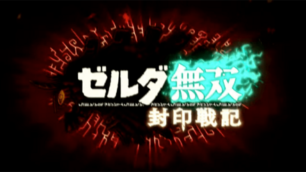 ゼルダ無双 封印戦記