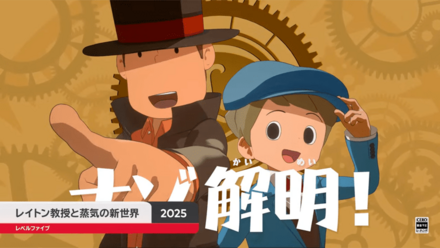 レイトン教授と蒸気の新世界
