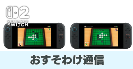 Switch2】おすそわけ通信と対応タイトル一覧【スイッチ2】｜ゲームエイト