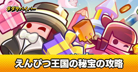 えんぴつ王国の秘宝