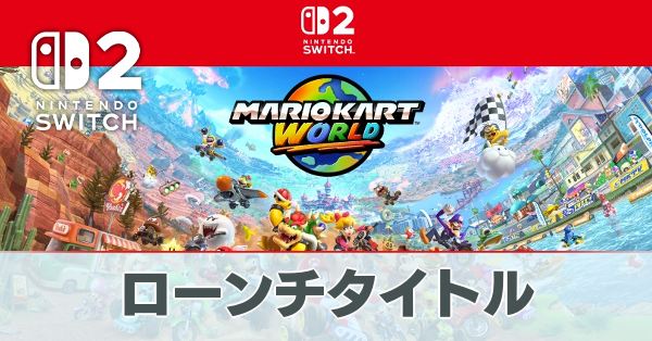 Switch2】ローンチタイトル一覧・同時発売ソフト【スイッチ2