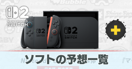 ソフトの予想一覧