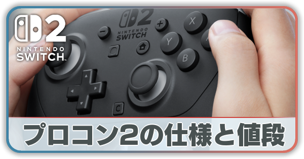 Switch2 多言語対応 プロコン2付 Switch2】プロコン2の値段と特徴【スイッチ2】 - アルテマ