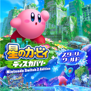 星のカービィー