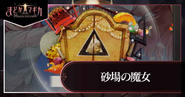 砂場の魔女