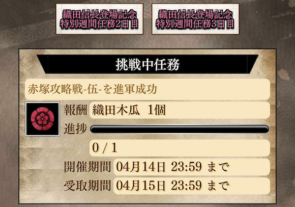 信長キャンペーン_任務