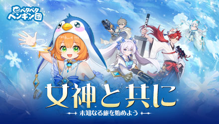 ペタペタペンギン団_事前登録