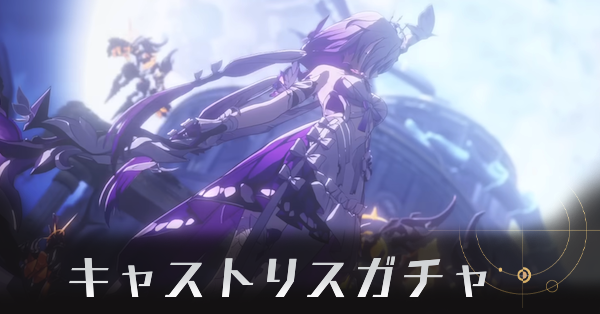 キャストリスガチャ