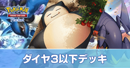 ダイヤ3以下デッキ_アイキャッチ