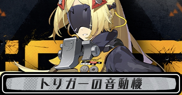 トリガーの音動機