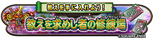 教えを求めし者の修練場イベント