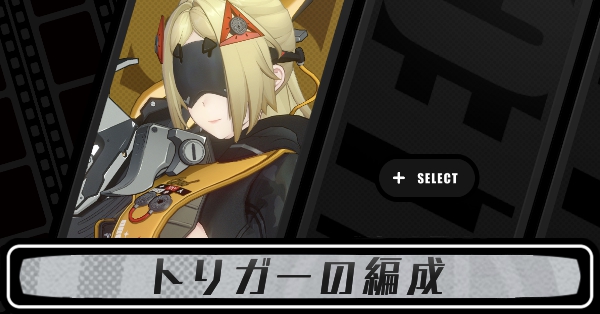 トリガーの編成