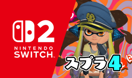 Switch2のスプラ4