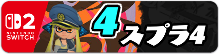 Switch2のスプラ4リンク