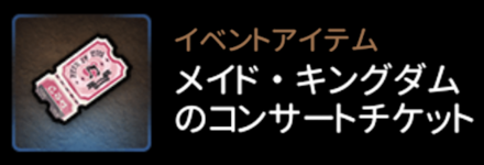 メイド・キングダムのコンサートチケット
