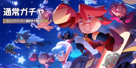 通常ガチャ