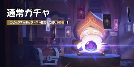 通常ガチャ