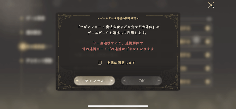 まどドラ設定_マギアレコード連携