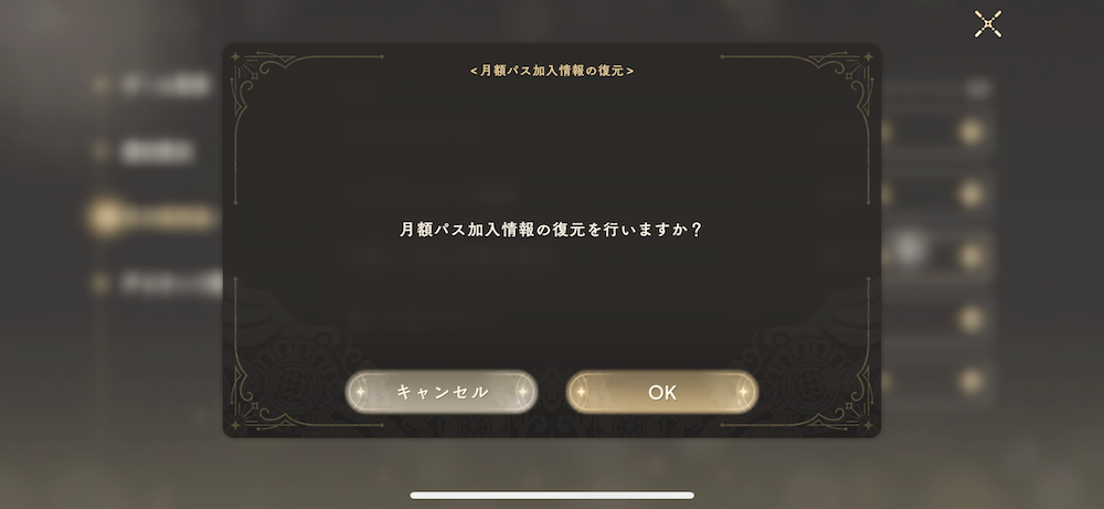 まどドラ設定_月額パス加入情報の復元
