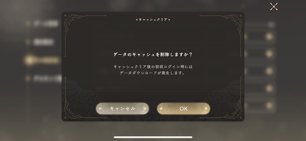 まどドラ設定_キャッシュクリア
