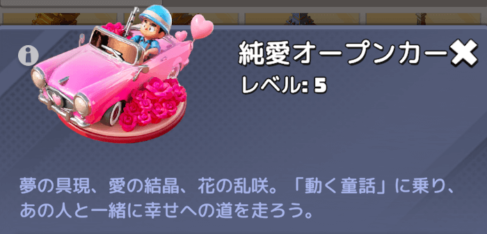 純愛オープンカー