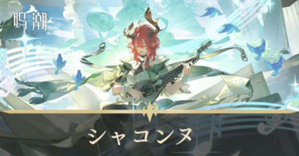 【鳴潮】シャコンヌの評価とおすすめパーティ編成・音骸|ゲームエイト