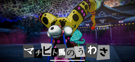 マチビト馬のうわさ