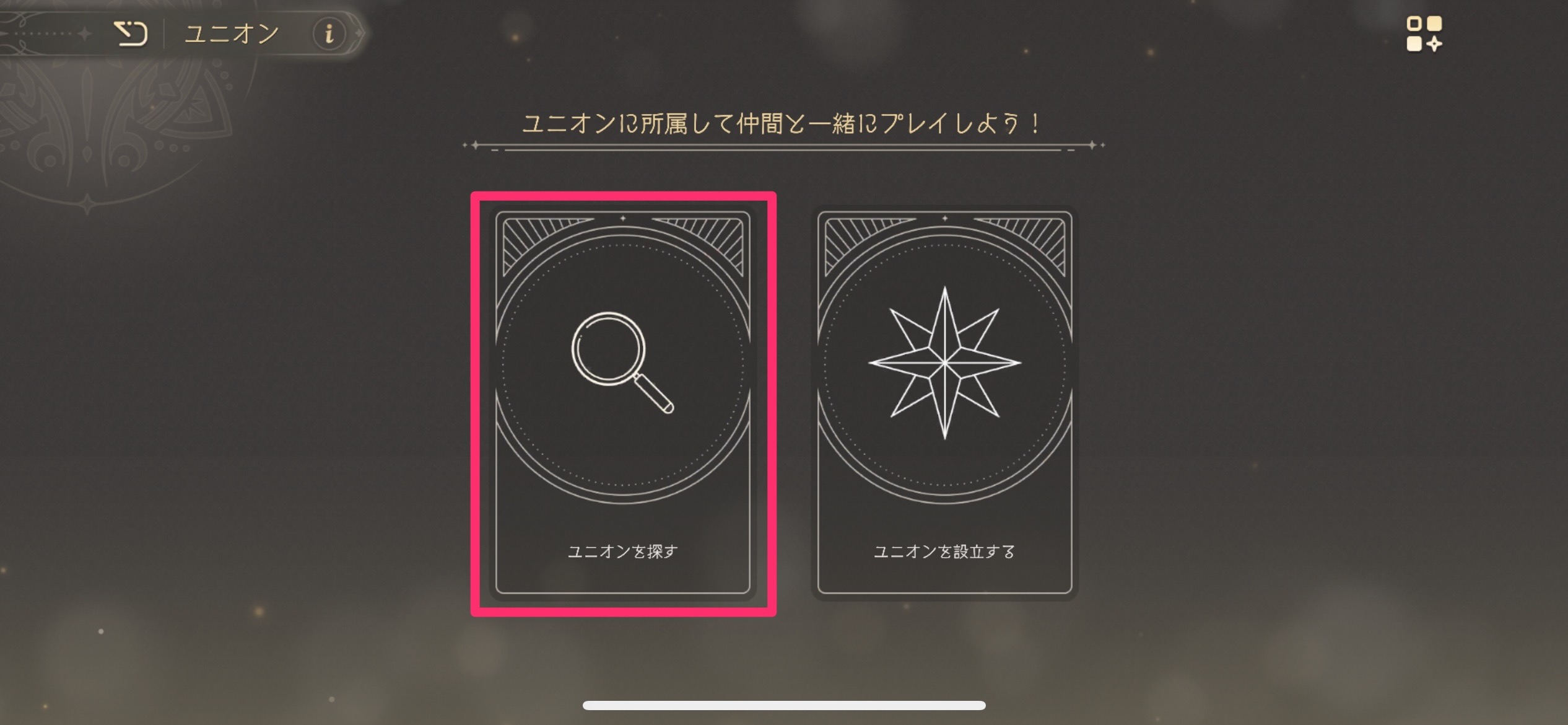 ユニオンを探す