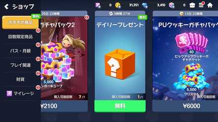 毎日無料プレゼントを受け取る