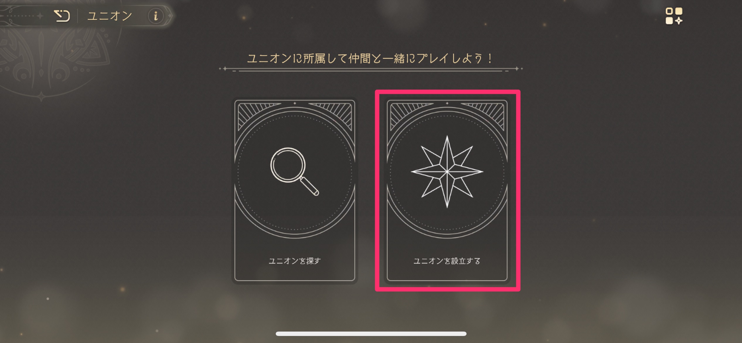 ユニオンを設立する