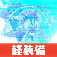 セトの憤怒(軽装備)画像