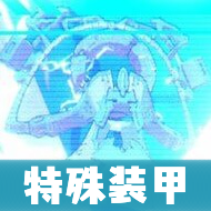 セトの憤怒(特殊装甲)画像