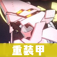 コクマー(重装甲)画像