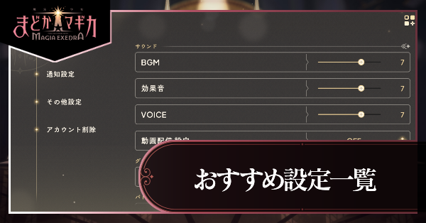 まどドラ_おすすめ設定アイキャッチ
