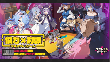 アストラルパーティー_事前登録