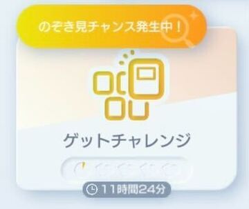 のぞき見チャンス