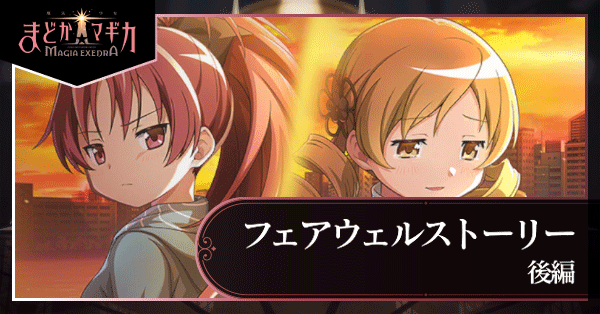 フェアウェルストーリー後編