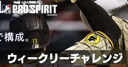 ウィークリーチャレンジ